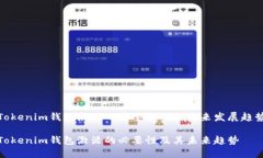 Tokenim钱包激活的重要性及其未来发展趋势Tokeni