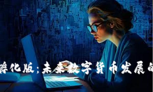 虚拟币孵化版：未来数字货币发展的新趋势