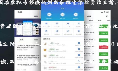 虚拟币在中国的未来发展与趋势：机遇与挑战并存

虚拟币, 中国, 未来发展, 数字货币/guanjianci

引言
随着科技的迅猛发展，虚拟币的概念已深入人心。相信大家对比特币、以太坊等各种虚拟货币并不陌生，这些项目不仅吸引了无数投资者的目光，同时也引发了各国政府的高度警惕。在中国，虚拟币的发展一直处于一个充满变数的环境中，既有政策的支持，也有监管的压制。未来，中国的虚拟币市场到底会走向何方？这一问题，不仅关系到产业界的前景，也影响着普通人的投资决策。作家真心觉得，在探讨这个问题时，不妨从多个维度进行深入解剖。

虚拟币的现状与发展
在过去的十年间，虚拟币市场的增长速度可谓骇人听闻，不少新兴的虚拟币如雨后春笋般冒出。根据统计数据，2017年全球的虚拟币市值仅为近2000亿美元，而到2021年，市值已经超过了1万亿美元。中国用户在这一过程中扮演了重要角色，早在2013年，中国就开始出现大规模的比特币交易。随着人们对虚拟货币的关注加剧，各种相关的区块链项目层出不穷，标志着这一领域开始从小众走向大众。

政策环境的影响
再说到中国的政策环境，可谓是一部充满波折的电影。政府的态度从最开始的鼓励，到2017年的全面禁止虚拟货币交易，再到近年来对数字人民币的推广，都展现了中国政府在这一领域的复杂心态。政策的变化不仅影响了投资者的信心，也导致了不少项目的濒临淘汰。尽管如此，许多业内人士依然对未来充满希望，他们认为监管政策的完善能够提供更为健康的市场环境。

数字人民币的崛起
在中国政府的推动下，数字人民币成为了虚拟货币板块中最具潜力的代表。国家对数字人民币的推广如火如荼，试点城市不断增加，这不仅是对传统金融体系的一次革命，更是对虚拟币市场的一次重塑。真心觉得，数字人民币若能顺利推行，将为整个虚拟币市场注入新的活力。许多消费者已经开始使用数字人民币进行小额支付，这种方便与快捷无疑增强了人们对其的认可度。

未来的挑战与机遇
当然，虚拟币的发展并非一帆风顺。尽管市场机遇众多，但仍面临不少挑战。比如，市场的不确定性、技术的安全隐患以及监管政策的变化等，都是不容忽视的问题。有一点让我感到些许遗憾的是，尽管中国在虚拟币领域的创新和探索依然勇往直前，但由于政策的作用，许多优秀的项目和人才可能会流失到海外市场，这无疑会对国内的技术进步产生阻碍。

问与答
h4问题1：虚拟币投资的风险有哪些？/h4
证券投资与虚拟币投资相比，后者的风险显然更大。市场的波动性使得很多投资者面临巨额亏损的可能性。就像近几年比特币的价格波动，某些时期甚至能在一夜之间暴涨或暴跌10%以上。甚至有些投资者因冲动而陷入“追涨杀跌”的死循环，为此，我真心建议每一个入市的新手都应有足够的风险意识，切不可盲目跟风。

h4问题2：未来数字人民币会否取代虚拟币？/h4
这是一个非常值得探讨的问题。目前来看，数字人民币和虚拟币各自拥有不同的定位。数字人民币是国家推出的法定货币，主要目标是替代现有的现金支付，而虚拟币更多是以投资和流通为目的。尽管在支付功能上二者存在重叠，但在法定性与非法定性上有着显著差异。因此未来能否取代，尚需进一步观察市场的发展动态。

结语
虚拟币在中国的未来发展充满着不确定性与机遇，如何抓住趋势、应对挑战，最终将决定我们能否在这个万花筒般的市场中找到属于自己的一席之地。在接下来的日子里，时代的变迁将持续影响这一领域，而我们也要做好随时调整自己的投资策略的准备。无论结果如何，探索的过程本身就是一种值得珍视的价值。