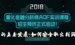 虚拟币市场的未来发展：