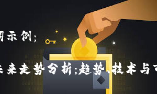 和关键词示例：

虚拟币未来走势分析：趋势、技术与市场变迁