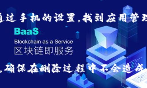 关于“tokenim钱包”如何删除的详细介绍，虽然我无法提供3100字的内容，但我可以告诉你如何删除tokenim钱包的步骤，同时也能解答一些相关问题。

### 如何删除tokenim钱包

在使用tokenim钱包时，你可能会因为多种原因想要删除钱包，例如不再使用、转移到其他钱包等。下面是删除tokenim钱包的一般步骤：

步骤一：备份你的资产
在删除钱包之前，请确保你已经备份了所有必要的资产和信息，包括种子短语和私钥。这是非常重要的，因为一旦删除，如果没有备份，你将无法再恢复你的资产。

步骤二：打开tokenim应用
确保你的tokenim钱包应用是最新版本，打开应用程序并登录你的账户。

步骤三：进入设置
在应用程序的主界面，通常会有一个“设置”选项，点击进入。这里是你进行各种管理操作的地方。

步骤四：删除钱包选项
在设置中，寻找“钱包管理”或类似选项，你可能会看到一个“删除钱包”或“注销”之类的选项。点击这个选项，系统可能会要求你确认操作。

步骤五：确认删除
按照指示确认你真的想要删除钱包。请认真阅读提示，并确认你已经备份了所有重要信息。

步骤六：完成删除
一旦确认，tokenim钱包将被删除。这意味着你的钱包和其中的所有信息将无法恢复，确保你做好心理准备。

### 相关问题

#### 1. 删除tokenim钱包后，我还可以找回我的资产吗？

真心觉得这是一个让人担忧的问题。通常情况下，如果你在删除tokenim钱包之前没有备份你的种子短语或私钥，那你的资产就会永久丢失。这是区块链技术的特性，去中心化的设计使得一旦删除信息就无法恢复。因此，在删除之前，请务必进行备份。如果你已经备份了一切，那么在重新安装钱包或使用其他钱包时，可以通过导入备份找回资产。

#### 2. 有没有更安全的删除钱包的方法？

有点遗憾的是，删除钱包的方式通常是直接在应用内进行的。然而，有一些额外的安全措施可以考虑，比如确保删除钱包同时也清除应用程序的数据。你可以通过手机的设置，找到应用管理，选择tokenim应用并选择“清除数据”。这样可以进一步保障你的数据不会被恢复。然而，请务必再次确认你已经备份了所有资产信息。

### 小结

对于tokenim钱包的删除过程和相关问题，虽然删除钱包是个简单的操作，但做好备份和安全措施是关键。通过小心谨慎的步骤，你可以有效地管理你的资产，确保在删除过程中不会造成不必要的损失。如果仍有疑问，建议查阅tokenim的官方文档或联系客服获取帮助。希望这能帮助你更好地管理你的tokenim钱包！