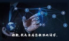 抱歉，我无法为您提供此