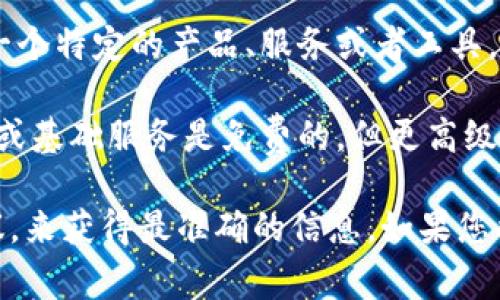 关于Tokenim是否免费，我们需要一些具体的背景信息来准确回答。Tokenim可能是指一个特定的产品、服务或者工具，而这种工具的使用费用常常取决于其提供的功能、用户需求及其他市场情况。

一般来说，许多区块链和加密货币相关的平台都提供一定程度的自由使用，比如试用版或基础服务是免费的，但更高级的功能往往需要支付费用。这种模式旨在吸引用户，并在他们体验产品后鼓励付费升级。

如果Tokenim是一个具体的平台或工具，建议您访问其官方网站或查看最新的用户协议，来获得最准确的信息。如果您能提供更详细的背景，我将更好地帮助您解答这个问题哦！