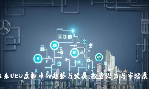 未来UED虚拟币的趋势与发展：投资潜力与市场展望