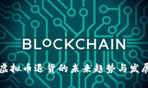 淘宝虚拟币退货的未来趋势与发展解析