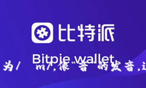 “tokenim”的语音读法为“to-ken-im”，其中“to”发音为/ˈtoʊ/，类似于“图”的发音；“ken”发音为/kɛn/，就像“肯”的发音；“im”发音为/ɪm/，像“音”的发音。这是一个基于英语发音的假设读法，具体可能受个人及地区口音影响。如果需要在特殊行业或地区的具体发音，建议参考相关专业资料。