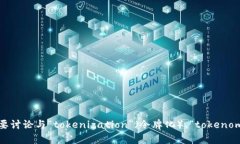 抱歉，您提到的“tokenim”