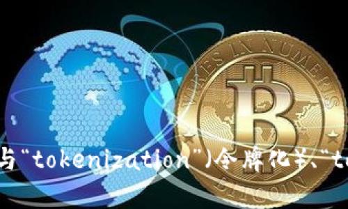 抱歉，您提到的“tokenim”似乎不是一个我熟悉的术语或工具。我是否可以认为是一个拼写错误？您是否想要讨论与“tokenization”（令牌化）、“tokenomics”（代币经济学）或其他相关主题相关的内容？请提供更多具体信息，以便我可以为您提供更准确的帮助！