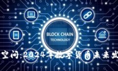 虚拟币升职空间：2024年数