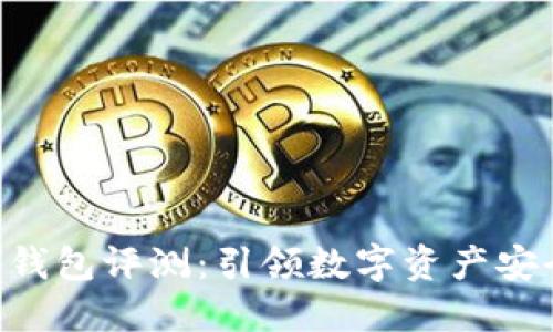 Tokenim硬件钱包评测：引领数字资产安全的未来趋势