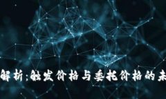 虚拟币市场解析：触发价