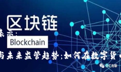 可以用以下格式表示：

虚拟币投资陷阱与未来监管趋势：如何在数字货币浪潮中保护自己