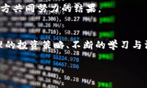 tiaoti西安灵动虚拟币的未来发展趋势：投资者必知的潜力与挑战/tiaoti
西安灵动虚拟币, 虚拟货币, 区块链技术, 数字资产管理/guanjianci

引言
在这个快速变化的数字时代，虚拟货币已经成为一种不可忽视的金融工具。西安灵动虚拟币作为中国西部地区的一种新兴数字货币，正逐渐引起投资者的关注，其未来的发展潜力不容小觑。很多人可能会问：西安灵动虚拟币究竟是谁推动的？它的未来发展趋势又如何？在这篇文章中，我们将深入探讨西安灵动虚拟币的背景、发展趋势、潜在挑战以及投资者在面对这些变化时该如何调整自己的策略。

西安灵动虚拟币的背景
西安灵动虚拟币不仅仅是一种货币，它背后饱含着西安这座历史名城的文化与创新精神。作为中国古都之一，西安自古以来就是商贸中心和文化交流的枢纽。近年来，随着区块链技术和虚拟货币的崛起，这座城市开始借助其丰厚的历史积淀和现代科技，积极探索数字经济的发展方向。

灵动虚拟币的诞生，标志着西安在区块链技术研究和应用方面迈出了重要一步。其参照比特币等主流虚拟货币，结合本地特色，成为了西安的一张新名片。值得一提的是，灵动币在应用场景上不局限于支付，更多地涉及到如数字资产管理、供应链金融等领域。

发展趋势
随着区块链技术的不断完善以及国家政策的逐步放宽，西安灵动虚拟币未来的发展可以从以下几个方面进行展望：

h41. 产业应用的深化/h4
未来，灵动虚拟币将越来越多地应用于实际场景中，例如酒店、旅游、文化艺术等行业。西安作为旅游城市，可以利用灵动币推动旅游消费，吸引更多游客，提升地方经济。同时，结合西安的非遗项目，灵动币可能会为当地特产、手工艺品等提供数字资产交易的平台，让传统文化与现代科技相结合。

h42. 政策环境的/h4
国家对虚拟货币的监管政策不断演变，西安作为一个积极探索的城市，有望在政策层面获得更多的支持。地方政府可能推出一些优惠政策，鼓励企业和个人参与虚拟币的投资与使用，从而推动灵动虚拟币的加速发展。

h43. 社区生态的建设/h4
灵动虚拟币的成功离不开活跃的社区。未来可能会有更多的技术支持和交流平台出现，鼓励投资者和使用者参与进来，形成良好的生态圈。这将促成灵动币的流通以及价值的提升，让更多人认可并参与到这个虚拟货币的使用中来。

h44. 安全性与风控机制的完善/h4
虚拟货币的安全性一直是投资者关注的重点。灵动虚拟币需要在技术和制度层面上不断完善安全防护机制，确保用户资产的安全。这对提升投资者的信心至关重要。

潜在挑战
尽管西安灵动虚拟币的前景光明，但也面临不少挑战：

h41. 市场认知度不足/h4
与比特币、以太坊等成熟虚拟货币相比，灵动虚拟币的市场认知度仍然相对较低。很多潜在投资者对其了解不够，因此提高公众的认知度和了解程度至关重要。教育和宣传是关键。

h42. 竞争压力加大/h4
虚拟货币市场竞争激烈，新的项目和币种层出不穷。灵动虚拟币需要找到自己的独特优势，才能在市场中脱颖而出。开发者和团队必须不断创新，保持技术的领先性。

h43. 政策风险/h4
虽然国家在逐渐放宽对虚拟货币的监管，但相关政策的不确定性仍然存在。灵动虚拟币的发展需要及时关注政策动态，防止因政策变化带来的风险。

如何应对未来挑战？
投资者在面对未来挑战时，可以从以下几个方面入手：

h41. 多元化投资/h4
不要将所有的资金都投入到一个币种上，而是要合理配置资产。这不仅可以降低风险，还能在多种投资项目中把握更多的机会。

h42. 持续学习与关注市场动向/h4
虚拟货币的市场瞬息万变，投资者需要保持学习的态度，关注最新的市场动态和政策信息，以便及时调整投资策略。

h43. 加入社区与讨论群组/h4
加入虚拟货币相关的社区和讨论群组，可以获得更多的经验分享和信息交流。这些社群会帮助投资者更好地理解市场和技术动向，形成集体智慧。

常见问题

h4问题一：西安灵动虚拟币是否安全？/h4
真心觉得安全性是每位投资者最关心的话题之一。灵动虚拟币在设计和开发中一定会考虑到安全防护措施，例如采用先进的加密技术以及分布式账本，降低被攻击的风险。此外，钱包的安全性、交易平台的信誉也会影响投资者的资金安全。

尽管在技术层面上有所保障，但提醒投资者，虚拟货币投资本身就具有一定的波动性及风险，因此在资金的分配上，仍需谨慎对待。最重要的是，任何时候都不能把所有的资金都投入到一个高风险的项目中。

h4问题二：灵动虚拟币的未来值得期待吗？/h4
我有点遗憾的是，很多投资者只盯着短期收益，而忽视了虚拟货币的长期潜力。灵动虚拟币的未来发展趋势表明，其在西安乃至全国的应用场景将不断拓展。随着技术的不断升级、政策的逐步明朗、市场的愈发成熟，我们有理由相信灵动虚拟币会逐步获得市场认可。

投资者在此过程中要保持切实的态度，可以关注其实际应用案例以及行业反馈，以便更好地判断其价值。总的来说，我们对灵动虚拟币的未来充满期待，实际上，这也是全体投资者与项目方共同努力的结果。

结论
总的来说，西安灵动虚拟币的未来充满机遇与挑战。在深入了解其背景、发展趋势与挑战的基础上，我们能更好地把握这项新兴资产的投资潜力。诚然，这条道路并非一帆风顺，但通过合理的投资策略、不断的学习与沟通，投资者有望迎来属于自己的成功与收获。

让我们一起关注西安灵动虚拟币的成长之旅，期待它能为我们带来一个更加繁荣的数字经济时代！