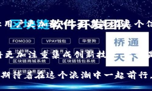   “未来的数字资产：TokenIM测评与安卓应用的发展趋势” / 
 guanjianci TokenIM, 数字资产, 安卓应用, 区块链 /guanjianci 

引言
在当今迅速发展的数字经济时代，“数字资产”这个词已经成为了现代金融的热门话题。随着区块链技术的不断演进，各种数字资产的管理及交易平台也逐渐多样化。在诸多平台中，TokenIM作为一款安卓应用，因其便捷性与安全性受到越来越多用户的关注。这篇文章将深入探讨TokenIM的特点、未来发展趋势，以及在安卓平台上的独特优势。

TokenIM简介
TokenIM是一款面向区块链用户的数字资产管理工具，旨在为用户提供安全、便捷的数字资产管理体验。它支持多种主流数字货币，用户可以通过TokenIM方便地进行资产查询、交易及管理。无论是新手还是资深区块链投资者，TokenIM都能为其提供相应的服务。

TokenIM的核心功能
TokenIM提供了多种核心功能，这些功能都是为了提升用户体验和增强资产安全性而设计的。以下是TokenIM的几项重要功能：

ul
    listrong多资产支持：/strongTokenIM支持多种主流数字资产，包括比特币、以太坊等。用户可以在同一平台上管理不同种类的资产，便捷省心。/li
    listrong安全性保障：/strongTokenIM采用多重加密技术，确保用户资产的安全。这个功能是很多投资者所重视的，毕竟安全是任何数字资产管理平台的重中之重。/li
    listrong便捷的交易功能：/strong用户可以随时随地通过TokenIM进行交易，操作界面友好，适合不同层次的用户群体。/li
    listrong实时行情更新：/strongTokenIM为用户提供实时数字资产市场行情，让用户可以及时掌握市场动态，做出更加明智的投资决策。/li
/ul

TokenIM在安卓平台的表现
在安卓平台上，TokenIM的表现相当出色。首先，安卓用户占据了全球移动设备用户的很大一部分，这意味着TokenIM可以接触到更广泛的用户基础。其次，Android系统的开放性使得TokenIM能够通过不断更新和，提高用户的使用体验。同时，TokenIM特有的移动推送功能，让用户在市场波动时可以第一时间获知。

未来的发展趋势
随着科技的不断进步，TokenIM的未来发展趋势也值得期待。

ul
    listrong技术进步：/strong未来，TokenIM可能会融合更多先进的技术，例如AI和大数据，为用户提供更加个性化的投资建议和市场分析。/li
    listrong用户体验提升：/strong继续用户界面，使之更加易用，无论是新手还是老手，都能快速上手。/li
    listrong拓展更多功能：/strong未来，TokenIM可能会增加更多的功能，例如多语言支持、社交交易、智能合约等，极大丰富用户的使用体验。/li
/ul

常见问题解答
1. TokenIM适合新手用户吗？
我们真心觉得TokenIM对于新手用户非常友好。它的界面设计简单易懂，并且内置了许多提示和指引功能，可以帮助新手快速熟悉数字资产管理和交易流程。即使你之前没有接触过数字货币，只需花一点时间，就能掌握它的基本功能，非常推荐新手尝试。

2. TokenIM的安全性如何？
安全性方面，TokenIM做得相当到位。它采用了多种加密技术，确保用户的资产不会轻易被盗取。虽然没有任何系统能够做到百分之百的安全，但TokenIM的设计与技术可以让用户更加放心，尤其是在这个信息高度互联的时代，这是我们常常有点遗憾的事情，因为信息安全依然是我们需要重视的问题。

总结
总的来说，TokenIM作为一款安卓应用，在数字资产管理和交易领域展现出了广泛的发展前景。它不仅仅提供了便捷的操作方式，更关注用户的安全性与体验，未来的发展也将更加注重集成创新技术。无论是新手还是资深用户，TokenIM都值得加入你的数字资产管理工具列表。有一天，当你回顾自己的投资经历时，或许会因为探索到TokenIM而心生感慨，这段历程真的是值得的。

希望通过这篇文章，能够帮助你更加深入地了解TokenIM，并激励你在数字资产的旅程中探索更多的可能性。未来的数字投资很可能会给我们的生活带来巨大的变革，我们也期待着在这个浪潮中一起前行。