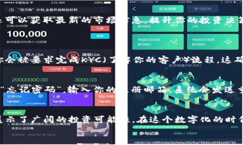   Tokenim注册教程与优势分析：助你快速融入区块链时代 / 
 guanjianci Tokenim, 注册教程, 区块链, 投资优势 /guanjianci 

引言
随着区块链技术的迅速发展，越来越多的人开始关注这一新兴领域。而在众多的数字资产交易平台中，Tokenim以其独特的优势和良好的用户体验脱颖而出。今天，我们将深度探讨Tokenim的注册教程以及其带来的多重优势，帮助你快速融入这个充满机遇的市场。

一、什么是Tokenim？
Tokenim是一个基于区块链技术的数字资产交易平台，旨在为用户提供安全、高效、便捷的交易服务。无论你是一名新手投资者，还是一位资深的区块链专家，Tokenim都能为你提供丰富的投资选择和优质的服务支持。

二、Tokenim注册过程详解
在探讨Tokenim的优势之前，让我们先来看看如何注册一个Tokenim账户。这个过程非常简单，适合所有用户。

h42.1 访问官网/h4
首先，你需要访问Tokenim的官方网站。确保你访问的是官方网站，以免上当受骗。

h42.2 点击注册/h4
在首页，你会看到一个“注册”按钮。点击这个按钮，系统会引导你进入注册页面。

h42.3 填写基本信息/h4
在注册页面，你需要填写一些基本信息，包括你的电子邮件地址、手机号和密码。确保使用一个安全的密码，以保护你的账户安全。

h42.4 验证身份/h4
为了保证平台的安全性，Tokenim要求用户进行身份验证。你需要根据系统提示完成相关验证，通常包括邮箱验证和手机验证码。

h42.5 完成注册/h4
验证完成后，你就可以成功注册Tokenim账户了。从此，你可以开始你的交易之旅了！

三、Tokenim的优势
Tokenim不仅在注册流程上灵活简便，还在多个方面展示出其独特的优势，使其成为数字资产交易的优选平台。

h43.1 安全性/h4
Tokenim对用户的安全性十分重视，采用了多重安全机制，确保用户的资金和个人信息不被泄露。例如，它使用了两步验证和冷储存技术，以防止黑客攻击。

h43.2 交易费用低廉/h4
与其他交易平台相比，Tokenim的交易费用相对较低，这使得用户在进行资产交易时，可以获得更高的收益。当你购买或卖出数字货币时，低交易费用让每一笔交易都更加划算。

h43.3 丰富的交易对/h4
Tokenim支持多种数字资产的交易，涵盖了主流的比特币、以太坊等，也包括一些新兴币种。这让用户在投资时有更多的选择，能够根据市场动向灵活调整投资组合。

h43.4 用户体验优秀/h4
Tokenim平台界面设计友好，功能布局清晰，用户可以轻松找到所需的功能。同时，平台提供多种语言的服务，方便不同国籍用户的使用。

h43.5 专业的客服团队/h4
Tokenim的客服团队训练有素，能够快速响应用户的问题和需求。从账户注册到交易问题，客服都提供了耐心的解答。很多用户在使用平台的过程中，会感受到这份贴心的服务。

四、如何最大化利用Tokenim？
仅仅注册Tokenim账户还不够，如何利用Tokenim的各项优势，实现资产的增值才是关键。

h44.1 定期学习市场动向/h4
区块链市场瞬息万变，定期学习市场动态能够帮助你做出更明智的投资决策。Tokenim平台内有丰富的学习资源，你可以通过阅读分析报告、参加线上课程等，提升自己的投资水平。

h44.2 设定合理的投资目标/h4
在进行投资时，建议设定清晰的目标并制定合理的策略。无论是短线交易还是长期持有，明确的目标和策略能够帮助你更好地管理风险。

h44.3 参与社区活动/h4
Tokenim定期举办各种社区活动，如AMA（问答环节）、线下聚会等。参与这些活动不仅可以扩展你的社交圈，还可以获取最新的市场信息，提升你的投资决策水平。

五、常见问题解答
h4Q1: Tokenim是否支持法律合规？/h4
真心觉得，Tokenim在法律合规方面做得非常不错。提供合规服务成为其平台的一项核心竞争力。在注册时，你会被要求完成KYC（了解你的客户）流程，这确保了平台的合法性并保障了用户的资金安全。

h4Q2: 万一忘记密码，该怎么办？/h4
有点遗憾的是，很多用户在使用各种在线平台时都会忘记密码。Tokenim提供了找回密码功能，你只需要点击“忘记密码”，输入你的注册邮箱，系统会发送重置密码的链接给你。通过这个链接，你可以设定新的密码，轻松把自己从马虎中解救出来。

结语
通过剖析Tokenim的注册过程及其优势，我们可以看到，它不仅为用户提供了一个安全、便捷的交易环境，也展示了广阔的投资可能性。在这个数字化的时代，参与区块链投资已成为一种趋势，而Tokenim无疑是踏入这一领域的良好起点。
希望大家能在Tokenim平台上获得成功的投资体验，让我们一起在区块链的浩瀚海洋中扬帆起航吧！