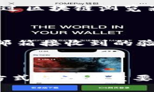 在讨论tokenim转账的到账时间之前，首先要了解一些基础知识。Tokenim是一个基于区块链技术的平台，主要用于加密货币的转账和交易。在这个平台上，不同于传统金融系统的转账，很多因素都会影响转账的速度。

转账实际到账时间的因素

首先， tokenim转账时间与网络拥堵情况密切相关。在高峰时段，网络中进行的交易量激增，这可能会导致交易确认时间的延长。一般来说，在区块链网络上，每笔交易都需要经过矿工的确认，这个过程需要消耗一定的时间。如果网络处于拥堵状态，mining的时间可能会变得更长，从而导致到账时间的延迟。

其次，tokenim转账的到账时间还与您选择的转账方式有关。区块链网络通常提供了不同的费用选项，您支付的交易费用越高，矿工优先处理您交易的可能性就越高。那么，您的交易就可能更快地被确认，达到最终的到账效果。

普通转账与快速转账的选择

在tokenim平台上，用户通常可以选择普通转账或快速转账。普通转账的费用相对较低，但到账时间可能会受到网络竞争的影响。而快速转账则需要支付更高的手续费，以确保交易尽快被确认。因此，用户在选择转账方式时，可以根据自己的需求平衡成本与速度。

转账失败的情况

还有一点需要特别强调的是，tokenim转账有可能会出现失败的情况。这种情况通常发生在网络拥堵或者交易费用设置过低时。若转账未能成功，用户会收到相关的通知信息，通常会提醒您确认交易的状态。虽然这种情况并不常见，但用户应时刻关注自己的交易状态，以防止不必要的损失。

此外，也有可能由于用户输入的地址错误，导致转账失败。为了避免这种情况，建议用户在进行转账之前，仔细核对收款地址，确保所有信息都无误。

如何提高tokenim转账的到账速度？

对于用户来说，有效提高tokenim转账速度的方法包括：选择合适的时间段进行交易，关注网络的高峰期；合理设置交易手续费，适当增加手续费来提高交易确认的优先级；以及使用tokenim平台提供的快速转账服务。在进行转账时，用户可根据自己的需求做出明智的选择，以实现更快的到账体验。

可能相关的问题

h4如何查看tokenim转账的状态？/h4

当您在tokenim平台上进行转账后，可以通过交易记录功能查看转账的状态。一般来说，交易记录会显示出您的所有转账信息，包括转账时间、金额、手续费和当前状态（如待处理、已确认等）。如果交易长时间未能确认，您还可以通过区块链浏览器查找交易ID来跟踪该交易的确认情况。这种透明度使得用户能够时刻了解自己的资金动态，有效避免不必要的焦虑。在这种情况下，虽然等候是有些乏味的，但清晰的状态跟踪提供了心理上的安慰，让人觉得一切尽在掌握之中。

h4tokenim如何确保转账的安全性？/h4

安全性是任何加密货币交易平台的重中之重。tokenim平台采取了一系列的安全措施来保护用户的资金和个人信息。例如，使用双重身份验证技术（2FA），为用户账户增加了一层保护。用户不仅需要输入密码，还需要通过手机或邮箱接收到的验证码进行确认。此外，tokenim平台还会定期进行安全审计和系统升级，以防止潜在的安全漏洞。虽然数字货币交易本质上带有某种风险，但这些安全措施无疑大大降低了用户资金的风险。

总结

总的来说，tokenim转账的到账时间受到多种因素的影响，包括网络拥堵、转账方式、手续费设置等。用户在使用tokenim进行转账时，了解这些因素将有助于转账体验。面对网络较慢或其他意外情况时，保持耐心并合理选择转账方式将更为重要。通过合理的策略和周全的准备，用户将能够在tokenim平台上享受愉快而高效的转账过程。