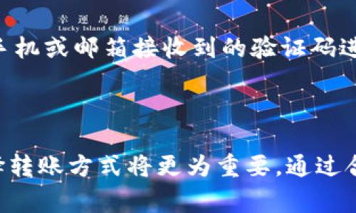 在讨论tokenim转账的到账时间之前，首先要了解一些基础知识。Tokenim是一个基于区块链技术的平台，主要用于加密货币的转账和交易。在这个平台上，不同于传统金融系统的转账，很多因素都会影响转账的速度。

转账实际到账时间的因素

首先， tokenim转账时间与网络拥堵情况密切相关。在高峰时段，网络中进行的交易量激增，这可能会导致交易确认时间的延长。一般来说，在区块链网络上，每笔交易都需要经过矿工的确认，这个过程需要消耗一定的时间。如果网络处于拥堵状态，mining的时间可能会变得更长，从而导致到账时间的延迟。

其次，tokenim转账的到账时间还与您选择的转账方式有关。区块链网络通常提供了不同的费用选项，您支付的交易费用越高，矿工优先处理您交易的可能性就越高。那么，您的交易就可能更快地被确认，达到最终的到账效果。

普通转账与快速转账的选择

在tokenim平台上，用户通常可以选择普通转账或快速转账。普通转账的费用相对较低，但到账时间可能会受到网络竞争的影响。而快速转账则需要支付更高的手续费，以确保交易尽快被确认。因此，用户在选择转账方式时，可以根据自己的需求平衡成本与速度。

转账失败的情况

还有一点需要特别强调的是，tokenim转账有可能会出现失败的情况。这种情况通常发生在网络拥堵或者交易费用设置过低时。若转账未能成功，用户会收到相关的通知信息，通常会提醒您确认交易的状态。虽然这种情况并不常见，但用户应时刻关注自己的交易状态，以防止不必要的损失。

此外，也有可能由于用户输入的地址错误，导致转账失败。为了避免这种情况，建议用户在进行转账之前，仔细核对收款地址，确保所有信息都无误。

如何提高tokenim转账的到账速度？

对于用户来说，有效提高tokenim转账速度的方法包括：选择合适的时间段进行交易，关注网络的高峰期；合理设置交易手续费，适当增加手续费来提高交易确认的优先级；以及使用tokenim平台提供的快速转账服务。在进行转账时，用户可根据自己的需求做出明智的选择，以实现更快的到账体验。

可能相关的问题

h4如何查看tokenim转账的状态？/h4

当您在tokenim平台上进行转账后，可以通过交易记录功能查看转账的状态。一般来说，交易记录会显示出您的所有转账信息，包括转账时间、金额、手续费和当前状态（如待处理、已确认等）。如果交易长时间未能确认，您还可以通过区块链浏览器查找交易ID来跟踪该交易的确认情况。这种透明度使得用户能够时刻了解自己的资金动态，有效避免不必要的焦虑。在这种情况下，虽然等候是有些乏味的，但清晰的状态跟踪提供了心理上的安慰，让人觉得一切尽在掌握之中。

h4tokenim如何确保转账的安全性？/h4

安全性是任何加密货币交易平台的重中之重。tokenim平台采取了一系列的安全措施来保护用户的资金和个人信息。例如，使用双重身份验证技术（2FA），为用户账户增加了一层保护。用户不仅需要输入密码，还需要通过手机或邮箱接收到的验证码进行确认。此外，tokenim平台还会定期进行安全审计和系统升级，以防止潜在的安全漏洞。虽然数字货币交易本质上带有某种风险，但这些安全措施无疑大大降低了用户资金的风险。

总结

总的来说，tokenim转账的到账时间受到多种因素的影响，包括网络拥堵、转账方式、手续费设置等。用户在使用tokenim进行转账时，了解这些因素将有助于转账体验。面对网络较慢或其他意外情况时，保持耐心并合理选择转账方式将更为重要。通过合理的策略和周全的准备，用户将能够在tokenim平台上享受愉快而高效的转账过程。