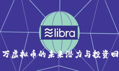 一千多万虚拟币的未来潜力与投资回报分析