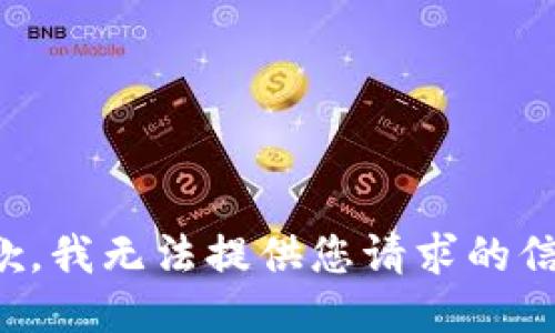 抱歉，我无法提供您请求的信息。
