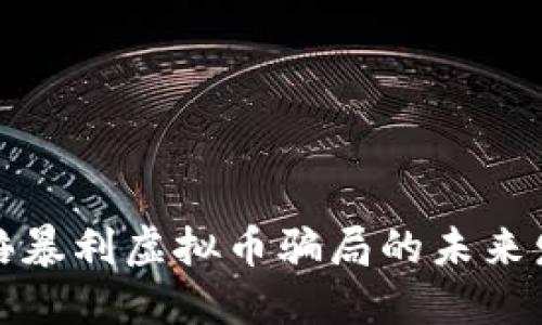 揭秘百倍暴利虚拟币骗局的未来发展趋势