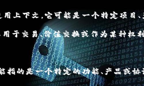 “Tokenimpc”这个词并不是一个广泛认可的术语或概念，所以可能的意思取决于使用上下文。它可能是一个特定项目、产品或技术的名称，也可能是某个特定领域的术语。

1. **Token**: 通常指代数字货币或区块链项目中的代币（Token）。这些代币可以用于交易、价值交换或作为某种权利的象征。
   
2. **IMPC**: 这个组合可能是某个特定项目的缩写，具体含义取决于上下文。

如果“tokenimpc”出现在某个特定的技术文档、金融分析或者区块链讨论中，它可能指的是一个特定的功能、产品或协议。如果你能提供更多的上下文或信息，我会更好地帮助你理解这个词的具体含义。