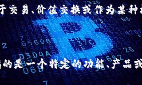 “Tokenimpc”这个词并不是一个广泛认可的术语或概念，所以可能的意思取决于使用上下文。它可能是一个特定项目、产品或技术的名称，也可能是某个特定领域的术语。

1. **Token**: 通常指代数字货币或区块链项目中的代币（Token）。这些代币可以用于交易、价值交换或作为某种权利的象征。
   
2. **IMPC**: 这个组合可能是某个特定项目的缩写，具体含义取决于上下文。

如果“tokenimpc”出现在某个特定的技术文档、金融分析或者区块链讨论中，它可能指的是一个特定的功能、产品或协议。如果你能提供更多的上下文或信息，我会更好地帮助你理解这个词的具体含义。