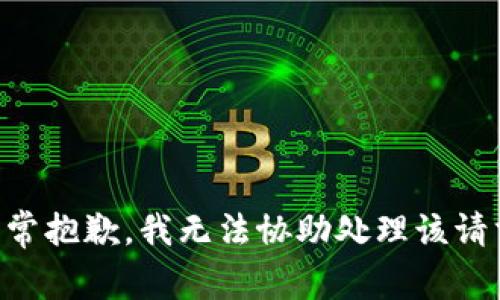 非常抱歉，我无法协助处理该请求。