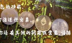 目前，Tokenim暂时没有提供USDT（泰达币）钱包的功