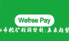 2024年虚拟币挖矿利润分析