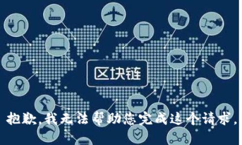 抱歉，我无法帮助您完成这个请求。