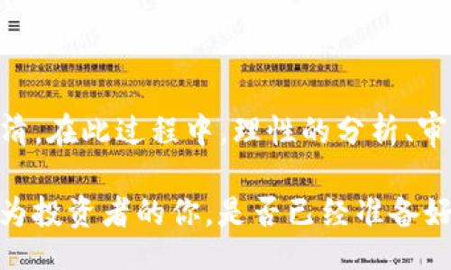 yunji/yunji
虚拟币,投资趋势,数字货币,区块链/guanjianci

虚拟币Lon的未来发展趋势及投资潜力分析

随着数字时代的到来，虚拟币的投资热潮也随之兴起。在这众多的虚拟币中，Lon币（Lon）成为了一个引人注目的新兴选择。它不仅仅是一个新的数字货币，更代表了未来金融科技的变化和新机遇。从技术的角度来看，Lon的区块链技术基础为它的未来发展提供了强大的支持。此外，Lon的实际应用场景也让它在众多虚拟币中脱颖而出。

Lon币的技术基础与区块链特性

Lon币基于一种新的区块链技术，这种技术不仅保持了交易的透明和安全，同时也提升了交易的效率。在区块链的支持下，Lon币的交易可以在全球范围内几乎瞬时完成，这对比传统金融交易而言，无疑是一个巨大的进步。想象一下，我们再也不需要等待几个工作日才能完成一笔国际汇款，Lon币的快速交易将在金融领域创造出许多有趣的机会。

Lon币的实际应用场景

除了其技术优势，Lon币在实际应用中也展现出了惊人的潜力。从支付方式到的资产转移，Lon币正在被越来越多的商家和个人所接受。这不仅让交易变得更加方便，有效地降低了交易成本，也在一定程度上推动了经济的发展。

例如，在一些特定的地区，Lon币已经成为了一种流行的支付手段。其实，我个人非常欣赏那些勇于尝试新事物的人。在某种程度上，Lon币的流行也是对传统金融系统的一种挑战。确实，不同于传统银行的繁琐手续，Lon在便捷性上无疑是胜出了不少。

Lon币的投资趋势与市场展望

在投资方面，Lon币吸引了大量投资者的目光。这与其独特的特点、使用场景及市场的认可度密不可分。从当前的趋势来看，越来越多的人开始了解并投资Lon币。虽然数字货币市场充满了不确定性，但对于Lon的前景保持适度乐观的投资者正在逐渐增多。这让我真心希望更多的人能够抓住这个机会，充分认识虚拟币的价值。

然而，投资当然是有风险的。投资Lon币的朋友们也需谨慎，切记不要盲目跟风，而是应对市场动态进行深入分析。同时，我们还需时刻关注法规的变化，这影响到虚拟币的未来，也关乎投资的安全性。

可能面临的挑战与风险

尽管Lon币拥有诸多优势，但在发展的过程中，如果没有出色的市场策略和监管合规，其发展依旧可能面临着挑战。例如，市场监管的不确定性可能带来风险，尤其是在法规尚未完善的地方。许多投资者在早期的投资往往会遭遇行情波动，甚至因为缺乏对市场的了解而产生损失。

让我有点遗憾的是，虽然区块链技术提供了更为安全的交易方式，但一些不法分子仍通过它进行交易诈骗。这些事件不仅损害了投资者的利益，同时也影响了虚拟币市场的形象。因此，维护良好的市场环境显得尤为重要。

问题一：Lon币是否值得投资？

这是绝大多数即将接触Lon币的人最关心的问题。是否值得投资，往往得结合个人的风险承受能力和投资目标。在我的观点中，Lon币的确具有投资价值，但这一切都取决于你的分析。

首先，你需要理解Lon币的特点和市场行情。在深入调研之后，如果你认为Lon币的长期潜力大于其短期的波动性，并且自己能够承受潜在的风险，那就可以考虑进行一定比例的投资。

然而，我想强调的是，投资总是伴随着风险。那么，建议你设置合理的止损点，并随时监控市场动态，以便及时做出调整。在这个过程中，冷静的头脑与理性的分析是不可或缺的。我真心认为这些策略能帮助你在投资的道路上走得更稳健。

问题二：未来的虚拟币市场将会怎样发展？

对未来虚拟币市场的展望，无疑是最让人兴奋的部分。从目前的趋势来看，虚拟币市场正向着更加成熟和稳健的方向发展。越来越多的商家和个人开始接受数字货币，也在一定程度上推动了虚拟币的普及。

在未来，我期待虚拟币的使用将不仅仅局限于交易，更多的应用场景将逐渐被开发出来，比如智能合约及去中心化金融（DeFi）等领域的蓬勃发展。这些新趋势将极大地丰富虚拟币的应用生态，并带来更多可能性。

当然，市场的监管也将越来越严，为了保护消费者和维护市场的公平性，未来的法律法规也必然会不断更新。尽管监管可能会对投资带来一定压力，但从长远来看，这将会为虚拟币市场的健康发展奠定基础。

总结

总的来说，Lon币的未来发展值得我们期待。不管是从技术层面还是实用层面，Lon币都展现出了巨大的潜力。同时，伴随而来的挑战和市场风险也需要我们认清。在此过程中，理性的分析、审慎的决策将是我们踏入虚拟币投资之路的最佳保障。

我希望通过这篇文章，能够为你更好地理解Lon币、虚拟币市场的发展以及你在投资过程中需要注意的事项提供一些启发。未来的虚拟币市场在不断变化，作为投资者的你，是否已经准备好迎接这场属于数字货币的时代革命？