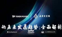 虚拟币出币的未来发展趋