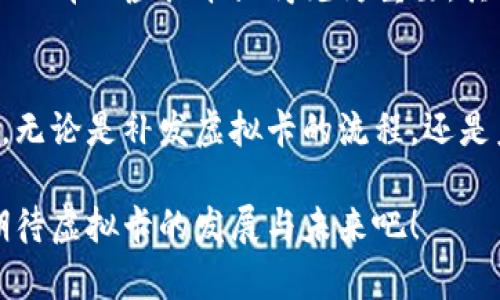 jiaoti交通银行补人民币虚拟卡的未来发展及趋势解析/jiaoti  
交通银行,人民币虚拟卡,数字支付,金融科技/guanjianci  

引言  
近年来，随着数字支付的快速发展，人民币虚拟卡逐渐被广大用户所接受并喜爱。数据显示，虚拟卡的使用率在逐年上升，尤其是在年轻群体中，更是成为了日常消费的重要工具。然而，很多用户在使用电子支付的同时，可能会遇到虚拟卡丢失或需要补卡的困扰。在这种背景下，交通银行（交行）作为一家领先的商业银行，其补发人民币虚拟卡的服务显得尤为重要。真心觉得，了解这一服务的未来发展趋势，对于广大用户来说，无疑是一次更新潮流、紧跟金融科技步伐的机会。

一、人民币虚拟卡的概念与特征  
虚拟卡是一种不需要实体卡片的支付工具，通常由金融机构通过其移动支付平台或应用程序生成。以交通银行的人民币虚拟卡为例，用户只需要下载相关应用并完成注册，就可以便捷地申请并使用虚拟卡。真心觉得，这种方便的方式使得用户在购物时不再需要携带多张银行卡，减少了钱包的负担。  
人民币虚拟卡具备以下几个特征：  
ul  
li即时申请：用户在线申请，几乎可以在瞬间获得虚拟卡号，提升了使用效率。/li  
li安全性高：与实体卡相比，虚拟卡可以有效避免实体卡遗失而带来的风险，用户可以随时冻结虚拟卡。/li  
li灵活性强：用户可以设定虚拟卡的消费额度，适用于在线购物或订阅服务等。/li  
li易于管理：通过银行应用，用户可以随时查询消费记录、金额变化等信息。/li  
/ul

二、交通银行补发人民币虚拟卡的具体流程  
在日常使用中，用户可能会因为各种原因需要补发人民币虚拟卡，例如忘记密码或丢失卡号等。交通银行针对这种情况，提供了相应的补卡流程。以下是补发虚拟卡的具体步骤：  
ol  
listrong下载交行APP：/strong/li  
如果你还没有下载交行的移动应用，首先需要去应用商店下载并安装。真心觉得，移动应用的图形界面友好且操作简单，适合各个年龄段的用户。  
listrong登录账户：/strong/li  
使用你在交行注册的账户登录APP，如果你忘记了密码，可以通过找回密码的功能来重置。  
listrong选择补卡功能：/strong/li  
在主菜单或者找到账户管理相关的选项后，选择“虚拟卡”或“补发卡”的功能。系统会提供相应的提示信息。  
listrong填写申请信息：/strong/li  
根据页面的提示，填写必要的信息，例如身份认证信息和联系方式等。交行对用户的身份验证非常重视，这可以有效保护用户的财产安全。  
listrong提交申请：/strong/li  
确认信息无误后，提交申请。一般情况下，系统会即时处理，用户会在几分钟内收到新的虚拟卡信息。  
listrong初始化和设置：/strong/li  
收到新卡信息后，进行必要的初始化设置，例如设置消费额度等。真心觉得，这一步虽然简单却至关重要，能够帮助用户有效管理财务。  
/ol

三、补卡后的使用与管理  
补发新虚拟卡后，用户需要重新进行一些设置与管理。首先，确保将新卡信息保存在安全的地方，以免遗漏。然后，用户可以通过交行的APP进行消费记录的查看、额度设定等管理。由于虚拟卡不依赖于实体卡片，用户能够更灵活地进行在线支付和小额消费。  
此外，值得注意的是，与实体保护措施相比，虚拟卡的保护措施主要依赖于用户的个人安全意识。真心觉得，提高个人信息保护意识尤为重要，比如及时更换密码、不要随意分享卡号等，这样可以有效防止不必要的财务损失。

四、人民币虚拟卡的未来发展趋势  
随着金融科技的不断发展，人民币虚拟卡作为一种新兴的支付方式，其未来发展趋势也备受关注。以下是几个可能的趋势：  
ul  
listrong增强用户体验：/strong未来虚拟卡将更加注重用户体验，通过持续APP界面、增加投放场景、增强个性化服务，来提高用户的使用满意度。/li  
listrong与其他金融服务的融合：/strong虚拟卡有可能与更多的金融服务整合，诸如投资理财、银行贷款等，形成一站式金融服务平台。/li  
listrong利用区块链技术提升安全性：/strong区块链技术将为虚拟卡的安全性提供更多保障，用户的交易数据将通过分布式存储来增强隐私保护。/li  
listrong国际化发展：/strong虚拟卡有可能逐步向国际市场拓展，特别是跨境电商和国际在线支付领域，将为用户提供更加便利的支付选择。/li  
/ul

五、常见问题解答  
在用户对交行人民币虚拟卡补发的过程中，可能会碰到一些常见问题。以下是两个常见的问题及详细解答：

h4问题1：如果忘记了登录密码，如何找回？/h4  
找回登录密码是一个常见的问题，尤其是在忙碌的生活中，很多用户可能会忘记。交通银行的APP提供了找回密码的功能。用户只需点击“找回密码”选项，系统会要求输入注册时的手机号，随后会向手机发送一个验证码。通过验证码验证身份后，用户就可以设置新的登录密码。真心觉得，这个过程设计得很贴心，能够快速解决用户的困扰。

h4问题2：使用人民币虚拟卡进行国际支付时需要注意什么？/h4  
虽然人民币虚拟卡极大地方便了国内用户的在线消费，但在进行国际支付时，用户需对此多加注意。首先要确认商家是否接受人民币虚拟卡支付，因为并非所有国际网站都支持。这时候，能否使用Visa、MasterCard等国际品牌的虚拟卡显得尤为重要。其次，了解国际汇率及手续费也是必要的，这能够让用户清楚自己支付的真实成本。真心觉得，对于一些常常进行国际交易的用户来说，掌握这些知识，不仅是提高消费体验的重要一步，也是对自己财源的负责。

结论  
交通银行补人民币虚拟卡的服务方便了用户在金融科技快速发展中的各种需求。随着虚拟卡使用人数的不断增加，其未来的发展趋势也将更加多元化。真心觉得，了解这一切，将为用户的金融活动提供更多的选择和便利。无论是补发虚拟卡的流程，还是未来可能的趋势，这些信息都将帮助用户在这一数字化时代游刃有余。 

在我们的生活越来越离不开数字化工具的今天，金融服务的便捷性与安全性同样重要。希望每位用户都能享受到交通银行带来的高效、安全的支付体验，真心觉得，这将是我们日常生活中不可或缺的一部分，让我们共同期待虚拟卡的发展与未来吧！