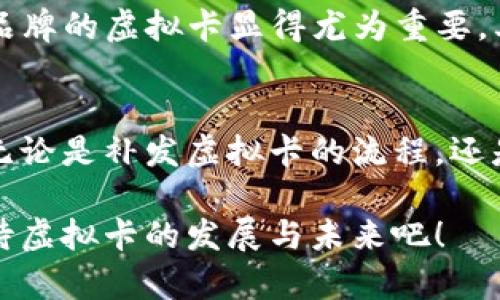 jiaoti交通银行补人民币虚拟卡的未来发展及趋势解析/jiaoti  
交通银行,人民币虚拟卡,数字支付,金融科技/guanjianci  

引言  
近年来，随着数字支付的快速发展，人民币虚拟卡逐渐被广大用户所接受并喜爱。数据显示，虚拟卡的使用率在逐年上升，尤其是在年轻群体中，更是成为了日常消费的重要工具。然而，很多用户在使用电子支付的同时，可能会遇到虚拟卡丢失或需要补卡的困扰。在这种背景下，交通银行（交行）作为一家领先的商业银行，其补发人民币虚拟卡的服务显得尤为重要。真心觉得，了解这一服务的未来发展趋势，对于广大用户来说，无疑是一次更新潮流、紧跟金融科技步伐的机会。

一、人民币虚拟卡的概念与特征  
虚拟卡是一种不需要实体卡片的支付工具，通常由金融机构通过其移动支付平台或应用程序生成。以交通银行的人民币虚拟卡为例，用户只需要下载相关应用并完成注册，就可以便捷地申请并使用虚拟卡。真心觉得，这种方便的方式使得用户在购物时不再需要携带多张银行卡，减少了钱包的负担。  
人民币虚拟卡具备以下几个特征：  
ul  
li即时申请：用户在线申请，几乎可以在瞬间获得虚拟卡号，提升了使用效率。/li  
li安全性高：与实体卡相比，虚拟卡可以有效避免实体卡遗失而带来的风险，用户可以随时冻结虚拟卡。/li  
li灵活性强：用户可以设定虚拟卡的消费额度，适用于在线购物或订阅服务等。/li  
li易于管理：通过银行应用，用户可以随时查询消费记录、金额变化等信息。/li  
/ul

二、交通银行补发人民币虚拟卡的具体流程  
在日常使用中，用户可能会因为各种原因需要补发人民币虚拟卡，例如忘记密码或丢失卡号等。交通银行针对这种情况，提供了相应的补卡流程。以下是补发虚拟卡的具体步骤：  
ol  
listrong下载交行APP：/strong/li  
如果你还没有下载交行的移动应用，首先需要去应用商店下载并安装。真心觉得，移动应用的图形界面友好且操作简单，适合各个年龄段的用户。  
listrong登录账户：/strong/li  
使用你在交行注册的账户登录APP，如果你忘记了密码，可以通过找回密码的功能来重置。  
listrong选择补卡功能：/strong/li  
在主菜单或者找到账户管理相关的选项后，选择“虚拟卡”或“补发卡”的功能。系统会提供相应的提示信息。  
listrong填写申请信息：/strong/li  
根据页面的提示，填写必要的信息，例如身份认证信息和联系方式等。交行对用户的身份验证非常重视，这可以有效保护用户的财产安全。  
listrong提交申请：/strong/li  
确认信息无误后，提交申请。一般情况下，系统会即时处理，用户会在几分钟内收到新的虚拟卡信息。  
listrong初始化和设置：/strong/li  
收到新卡信息后，进行必要的初始化设置，例如设置消费额度等。真心觉得，这一步虽然简单却至关重要，能够帮助用户有效管理财务。  
/ol

三、补卡后的使用与管理  
补发新虚拟卡后，用户需要重新进行一些设置与管理。首先，确保将新卡信息保存在安全的地方，以免遗漏。然后，用户可以通过交行的APP进行消费记录的查看、额度设定等管理。由于虚拟卡不依赖于实体卡片，用户能够更灵活地进行在线支付和小额消费。  
此外，值得注意的是，与实体保护措施相比，虚拟卡的保护措施主要依赖于用户的个人安全意识。真心觉得，提高个人信息保护意识尤为重要，比如及时更换密码、不要随意分享卡号等，这样可以有效防止不必要的财务损失。

四、人民币虚拟卡的未来发展趋势  
随着金融科技的不断发展，人民币虚拟卡作为一种新兴的支付方式，其未来发展趋势也备受关注。以下是几个可能的趋势：  
ul  
listrong增强用户体验：/strong未来虚拟卡将更加注重用户体验，通过持续APP界面、增加投放场景、增强个性化服务，来提高用户的使用满意度。/li  
listrong与其他金融服务的融合：/strong虚拟卡有可能与更多的金融服务整合，诸如投资理财、银行贷款等，形成一站式金融服务平台。/li  
listrong利用区块链技术提升安全性：/strong区块链技术将为虚拟卡的安全性提供更多保障，用户的交易数据将通过分布式存储来增强隐私保护。/li  
listrong国际化发展：/strong虚拟卡有可能逐步向国际市场拓展，特别是跨境电商和国际在线支付领域，将为用户提供更加便利的支付选择。/li  
/ul

五、常见问题解答  
在用户对交行人民币虚拟卡补发的过程中，可能会碰到一些常见问题。以下是两个常见的问题及详细解答：

h4问题1：如果忘记了登录密码，如何找回？/h4  
找回登录密码是一个常见的问题，尤其是在忙碌的生活中，很多用户可能会忘记。交通银行的APP提供了找回密码的功能。用户只需点击“找回密码”选项，系统会要求输入注册时的手机号，随后会向手机发送一个验证码。通过验证码验证身份后，用户就可以设置新的登录密码。真心觉得，这个过程设计得很贴心，能够快速解决用户的困扰。

h4问题2：使用人民币虚拟卡进行国际支付时需要注意什么？/h4  
虽然人民币虚拟卡极大地方便了国内用户的在线消费，但在进行国际支付时，用户需对此多加注意。首先要确认商家是否接受人民币虚拟卡支付，因为并非所有国际网站都支持。这时候，能否使用Visa、MasterCard等国际品牌的虚拟卡显得尤为重要。其次，了解国际汇率及手续费也是必要的，这能够让用户清楚自己支付的真实成本。真心觉得，对于一些常常进行国际交易的用户来说，掌握这些知识，不仅是提高消费体验的重要一步，也是对自己财源的负责。

结论  
交通银行补人民币虚拟卡的服务方便了用户在金融科技快速发展中的各种需求。随着虚拟卡使用人数的不断增加，其未来的发展趋势也将更加多元化。真心觉得，了解这一切，将为用户的金融活动提供更多的选择和便利。无论是补发虚拟卡的流程，还是未来可能的趋势，这些信息都将帮助用户在这一数字化时代游刃有余。 

在我们的生活越来越离不开数字化工具的今天，金融服务的便捷性与安全性同样重要。希望每位用户都能享受到交通银行带来的高效、安全的支付体验，真心觉得，这将是我们日常生活中不可或缺的一部分，让我们共同期待虚拟卡的发展与未来吧！