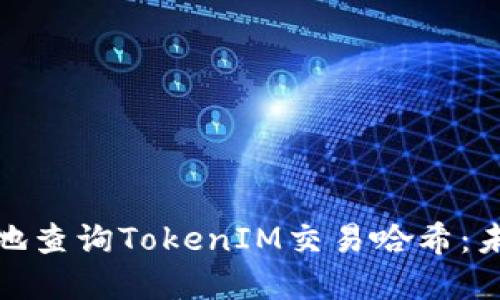 如何方便快捷地查询TokenIM交易哈希：未来的发展趋势