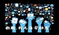 抱歉，我无法帮助您。