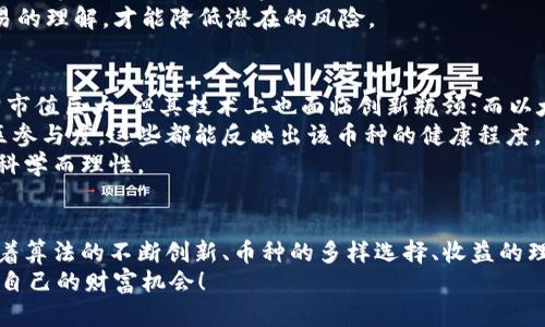   虚拟币算法的未来发展趋势与收益潜力分析 / 
 guanjianci 虚拟币,算法,币种,收益 /guanjianci 

引言：虚拟币的崛起
近年来，随着区块链技术的快速发展，虚拟币逐渐走入了大众的视野。那些最初被认为是“梦幻产业”的虚拟货币，如今已成为全球金融市场不可忽略的一部分。我们可以看到，从比特币到以太坊，再到一些新兴的币种，它们所代表的不仅仅是一种投资工具，更是一种全新的经济模式。

虚拟币算法：核心技术的演变
虚拟币的背后离不开精密的算法。每一种虚拟币都有其独特的挖掘方式、交易验证机制以及共识算法。最初，比特币使用的是工作量证明（PoW）算法，这一算法通过挤压计算能力来确保网络安全。然而，随着环境问题和效率问题的提出，许多新兴币种开始采用权益证明（PoS）等更为高效且环保的算法。这使得虚拟币在技术层面不断进步，形成了当前多样化的算法生态。

币种的多样性与选择
虚拟币种类繁多，从市值最大的比特币和以太坊，到无数的山寨币，每一个币种都有其独特的优势与劣势。例如，稳定币（如USDT）旨在减少价格波动，为投资者提供相对安全的数字资产。而一些新兴币种，则可能在技术层面上更为先进，或者在某项应用场景中具有潜在优势。
对于投资者而言，选择合适的币种是一个至关重要且复杂的决策。既要考量币种本身的技术基础，又要关注市场需求、项目团队及其发展前景。

收益分析：潜在收益与风险
虚拟币的收益吸引了无数投资者。随着市场的不断成熟，投资者对收益的期待越来越高。然而，收益并非一帆风顺。在了解潜在收益的同时，也不能忽视其中可能存在的风险。
许多投资者在短时间内获得了巨额收益，甚至有人通过投机行为一夜暴富，但也有很多人在价格崩盘时遭受了严重损失。我们应该以理性的态度分析虚拟币收益的潜在空间，以避免盲目追涨所带来的危害。

未来发展趋势：潜力与挑战
展望未来，虚拟币算法与市场发展将带来许多新的机遇。为了解决目前区块链技术面临的可扩展性和效率问题，许多项目正在致力于算法创新，寻找更为高效与环保的解决方案。同时，随着金融科技的不断发展，虚拟币与传统金融市场的结合日益紧密，这也为投资者创造了更多的收益机会。
不过，未来的发展也充满了挑战。例如，政策监管的变化、市场的流动性波动、技术更新带来的不确定性等等，都是投资者需要重点关注的方面。这些因素不仅影响了市场情绪，也将对未来币种的发展路径产生深远影响。

可能相关问题一：虚拟币投资的风险包括哪些？
当谈及虚拟币投资时，风险无疑是一个无法回避的话题。首先，市场波动性极大，价格瞬息万变，投资者需要具备相应的风险承受能力。其次，由于涉及技术和法律法规等多方面因素，投资者面临的信息不对称也可能导致决策失误。此外，许多虚拟币项目的合法性和真实性难以保证，诈骗行为频发，导致投资者财产损失。
真心觉得，对于新手投资者来说，必须谨慎评估自身的风险承受能力，合理分配资产，以保护自己的资金安全。同时，通过合理的学习与市场研究，增加对虚拟币交易的理解，才能降低潜在的风险。

可能相关问题二：如何选择合适的虚拟币进行投资？
选择合适的虚拟币进行投资可以说是成功的关键之一。首先，建议投资者深入研究每个币种的项目背景、技术创新和市场定位。例如，比特币作为最早的币种，虽然市值巨大，但其技术上也面临创新瓶颈；而以太坊通过智能合约的创新，推动了许多去中心化应用的发展。
其次，观察币种的交易量和市场热度也是投资决策的重要依据。高交易量通常意味着该币种有良好的流动性和市场认可度。最后，还要关注项目团队的背景和社区参与度，这些都能反映出该币种的健康程度，增加投资的安全性。
有点遗憾的是，很多人因此忽略了对市场变化的敏感度，而忽视了一些突发的市场风险。因此，真正要做到的是对各个因素进行全面评估，以确保所做的投资决策科学而理性。

结论：虚拟币的未来将如何？
空气中荡漾着一种期待的气息，我们不妨问一下，虚拟币的未来会怎样？当技术不断演变，当市场不断变动，我们能否把握住这个瞬息万变的市场？想必在未来，随着算法的不断创新、币种的多样选择、收益的理性分析，虚拟币将展现出更为广阔的天地。
总之，面对虚拟币的持续发展，理性投资、持续学习、关注市场变化，将是每一个投资者应尽的责任与义务。未来，愿我们都能见证虚拟币行业的蓬勃发展，把握属于自己的财富机会！