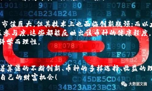   虚拟币算法的未来发展趋势与收益潜力分析 / 
 guanjianci 虚拟币,算法,币种,收益 /guanjianci 

引言：虚拟币的崛起
近年来，随着区块链技术的快速发展，虚拟币逐渐走入了大众的视野。那些最初被认为是“梦幻产业”的虚拟货币，如今已成为全球金融市场不可忽略的一部分。我们可以看到，从比特币到以太坊，再到一些新兴的币种，它们所代表的不仅仅是一种投资工具，更是一种全新的经济模式。

虚拟币算法：核心技术的演变
虚拟币的背后离不开精密的算法。每一种虚拟币都有其独特的挖掘方式、交易验证机制以及共识算法。最初，比特币使用的是工作量证明（PoW）算法，这一算法通过挤压计算能力来确保网络安全。然而，随着环境问题和效率问题的提出，许多新兴币种开始采用权益证明（PoS）等更为高效且环保的算法。这使得虚拟币在技术层面不断进步，形成了当前多样化的算法生态。

币种的多样性与选择
虚拟币种类繁多，从市值最大的比特币和以太坊，到无数的山寨币，每一个币种都有其独特的优势与劣势。例如，稳定币（如USDT）旨在减少价格波动，为投资者提供相对安全的数字资产。而一些新兴币种，则可能在技术层面上更为先进，或者在某项应用场景中具有潜在优势。
对于投资者而言，选择合适的币种是一个至关重要且复杂的决策。既要考量币种本身的技术基础，又要关注市场需求、项目团队及其发展前景。

收益分析：潜在收益与风险
虚拟币的收益吸引了无数投资者。随着市场的不断成熟，投资者对收益的期待越来越高。然而，收益并非一帆风顺。在了解潜在收益的同时，也不能忽视其中可能存在的风险。
许多投资者在短时间内获得了巨额收益，甚至有人通过投机行为一夜暴富，但也有很多人在价格崩盘时遭受了严重损失。我们应该以理性的态度分析虚拟币收益的潜在空间，以避免盲目追涨所带来的危害。

未来发展趋势：潜力与挑战
展望未来，虚拟币算法与市场发展将带来许多新的机遇。为了解决目前区块链技术面临的可扩展性和效率问题，许多项目正在致力于算法创新，寻找更为高效与环保的解决方案。同时，随着金融科技的不断发展，虚拟币与传统金融市场的结合日益紧密，这也为投资者创造了更多的收益机会。
不过，未来的发展也充满了挑战。例如，政策监管的变化、市场的流动性波动、技术更新带来的不确定性等等，都是投资者需要重点关注的方面。这些因素不仅影响了市场情绪，也将对未来币种的发展路径产生深远影响。

可能相关问题一：虚拟币投资的风险包括哪些？
当谈及虚拟币投资时，风险无疑是一个无法回避的话题。首先，市场波动性极大，价格瞬息万变，投资者需要具备相应的风险承受能力。其次，由于涉及技术和法律法规等多方面因素，投资者面临的信息不对称也可能导致决策失误。此外，许多虚拟币项目的合法性和真实性难以保证，诈骗行为频发，导致投资者财产损失。
真心觉得，对于新手投资者来说，必须谨慎评估自身的风险承受能力，合理分配资产，以保护自己的资金安全。同时，通过合理的学习与市场研究，增加对虚拟币交易的理解，才能降低潜在的风险。

可能相关问题二：如何选择合适的虚拟币进行投资？
选择合适的虚拟币进行投资可以说是成功的关键之一。首先，建议投资者深入研究每个币种的项目背景、技术创新和市场定位。例如，比特币作为最早的币种，虽然市值巨大，但其技术上也面临创新瓶颈；而以太坊通过智能合约的创新，推动了许多去中心化应用的发展。
其次，观察币种的交易量和市场热度也是投资决策的重要依据。高交易量通常意味着该币种有良好的流动性和市场认可度。最后，还要关注项目团队的背景和社区参与度，这些都能反映出该币种的健康程度，增加投资的安全性。
有点遗憾的是，很多人因此忽略了对市场变化的敏感度，而忽视了一些突发的市场风险。因此，真正要做到的是对各个因素进行全面评估，以确保所做的投资决策科学而理性。

结论：虚拟币的未来将如何？
空气中荡漾着一种期待的气息，我们不妨问一下，虚拟币的未来会怎样？当技术不断演变，当市场不断变动，我们能否把握住这个瞬息万变的市场？想必在未来，随着算法的不断创新、币种的多样选择、收益的理性分析，虚拟币将展现出更为广阔的天地。
总之，面对虚拟币的持续发展，理性投资、持续学习、关注市场变化，将是每一个投资者应尽的责任与义务。未来，愿我们都能见证虚拟币行业的蓬勃发展，把握属于自己的财富机会！