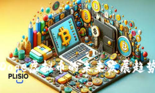 PlayDoge虚拟币的未来发展趋势解析