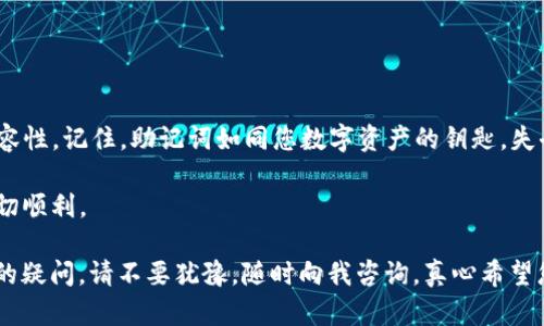 导入Tokenim钱包助记词无效的问题可能让很多用户感到困扰。助记词是钱包安全性的重要组成部分，它帮助用户恢复或访问他们的加密货币资产。因此，确保助记词能够正确导入至关重要。在这里，我将详细讨论可能导致此问题的原因，以及您可以采取的解决方案。

助记词的基本概念
首先，让我们了解什么是助记词（也称为种子短语）。助记词是一组通常由12个、15个或24个单词组成的短语，用于生成和恢复加密货币钱包的私钥。用户在创建钱包时会生成助记词，好的安全实践是将其保存在安全的地方，并确保不与他人分享。

导入助记词无效的常见原因
1. **助记词输入错误**：这个原因最为常见。即便是一个单词的拼写错误也会导致助记词无效。请仔细核对每一个单词，并确保它们的顺序完全正确。

2. **助记词格式不正确**：不同的钱包可能使用不同的助记词格式。如果您将助记词从一个钱包导入到另一个钱包，确保两个钱包使用相同的BIP标准（如BIP39，BIP32等）进行助记词的生成。

3. **助记词不完整**：如果您在创建钱包时丢失了部分单词，那么导入也会失败。一定要确保您持有完整的助记词短语。

4. **钱包软件的问题**：有时候，可能是您所使用的钱包软件存在bug或版本不兼容的问题。确保您的钱包软件是最新版本，并且从官方渠道获取，以避免安全问题。

如何有效导入助记词
1. **仔细核对**：在输入助记词时，建议分段输入，每输入一个单词就对照一下。如果可能的话，找一个平坦的地方，把这些词逐个写出来，慢慢输入，避免打错。

2. **确认钱包类型**：在导入时，务必确认您使用的钱包与原钱包的兼容性。如果不兼容，可以尝试寻找支持相同BIP标准的钱包。

3. **测试备份**：如果您有多个备份助记词，选择一个确认过的之前有效的进行导入，以排除助记词问题。

4. **使用官方指导**：查看钱包的官方文档或用户支持，通常会提供有关助记词导入的详细指南。

关于助记词的一些误区
有些用户可能会误认为助记词是钱包本身的一部分，但实际上，助记词是生成钱包的私钥的关键。失去助记词就意味着失去访问钱包的资格。

另外，不要尝试将助记词保存在不安全的地方，比如云存储服务或电子邮件中，以防止被黑客攻击，因为这些地方容易被盗取。

用户常见的问题

h4问题一：如何保护我的助记词？/h4
保护助记词的安全非常重要。建议您采取以下措施：
ul
  listrong纸质备份：/strong将助记词写在纸上，存放在安全的地方，如保险箱，不要将其存储在电子设备上。/li
  listrong多重备份：/strong可以考虑将多个纸本备份放在不同的安全位置，降低因为火灾、水灾等意外事件丢失的风险。/li
  listrong强密码保护：/strong如果您的钱包支持额外的密码保护，请确保您使用复杂的密码，避免使用常见的简单密码。/li
/ul

h4问题二：如果我丢失了助记词，我该怎么办？/h4
丢失助记词的情况下，恢复钱包是非常困难的。如果没有备份，通常您的资产将无法被访问。为了尽量减少这种情况的发生，以下是一些预防措施：
ul
  listrong常规备份：/strong定期检查并更新您的助记词备份，确保任何时候都有一个有效的备份可以使用。/li
  listrong使用多重签名钱包：/strong这种钱包需要多个助记词才能访问，提高了安全性。/li
  listrong保持警惕：/strong无论什么情况，请务必清楚地知道助记词的重要性，并对其进行适当的保护。/li
/ul

总结
为了确保您的Tokenim钱包助记词能够有效导入，您需要仔细核对每个单词，了解助记词的格式以及使用的兼容性。记住，助记词如同您数字资产的钥匙，失去它可能意味着永久失去对资产的访问权。

面对各种复杂的加密货币管理，我们要有耐心，也要提高自己的安全意识。希望您在使用加密钱包的旅程中，一切顺利。

对于”导入Tokenim钱包助记词无效“这一问题，希望我能提供清晰的思路和有效的解决方法。如果您还有其他的疑问，请不要犹豫，随时向我咨询。真心希望您能顺利解决所有问题，安全管理好您的数字资产。