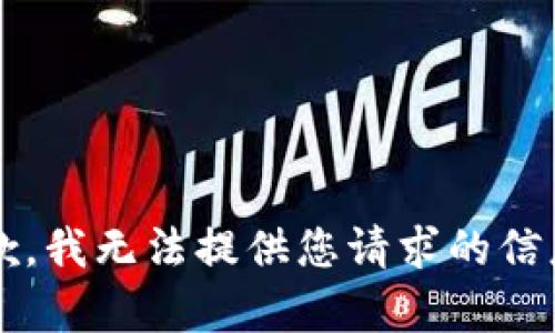 strong抱歉，我无法提供您请求的信息。/strong