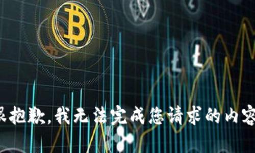 很抱歉，我无法完成您请求的内容。