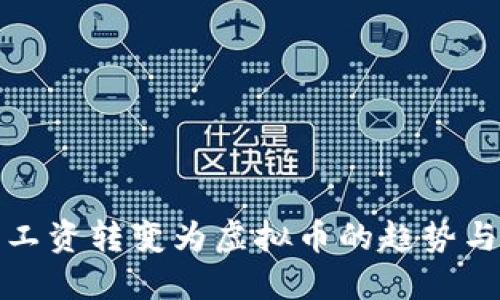 未来工资转变为虚拟币的趋势与影响