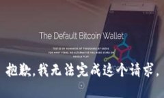 抱歉，我无法完成这个请