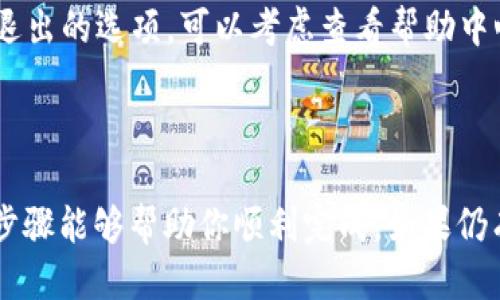 关于如何取消兴趣部落的相关信息如下：

### 取消兴趣部落的步骤

1. **打开兴趣部落应用**：
   - 首先，确保你已经登录到你的兴趣部落账户。

2. **进入个人账户设置**：
   - 点击你的头像或者个人图标，通常可以在应用的主页面右上角找到个人设置选项。

3. **选择“兴趣部落”部分**：
   - 在个人账户设置中，找到与“兴趣部落”相关的选项，可能会被称作“我的部落”或者“我参与的部落”。

4. **查找需要取消的部落**：
   - 浏览你参与的部落，找到你想要取消的兴趣部落。

5. **选择取消或退出**：
   - 点击你想取消的部落，通常在部落的界面上会有“退出部落”或者“取消加入”的选项，点击确认即可。

6. **确认操作**：
   - 系统可能会要求你再次确认，检查确保你已经选择了正确的部落，点击确认或“是”来完成取消操作。

### 可能遇到的问题

- **操作过程中遇到技术问题**：
  如果在取消过程中遇到技术故障，比如无法加载页面或者无响应的情况，可以尝试重启应用或者清理缓存后再次操作。

- **找不到取消选项**：
  有时候应用的用户界面会进行更新，如果你找不到退出的选项，可以考虑查看帮助中心或联系客服获取支持。

### 总结

取消兴趣部落其实是一个相对简单的过程，希望这些步骤能够帮助你顺利完成。如果仍有疑问，建议联系官方客服，他们会提供更准确的指导。