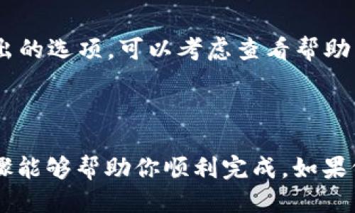 关于如何取消兴趣部落的相关信息如下：

### 取消兴趣部落的步骤

1. **打开兴趣部落应用**：
   - 首先，确保你已经登录到你的兴趣部落账户。

2. **进入个人账户设置**：
   - 点击你的头像或者个人图标，通常可以在应用的主页面右上角找到个人设置选项。

3. **选择“兴趣部落”部分**：
   - 在个人账户设置中，找到与“兴趣部落”相关的选项，可能会被称作“我的部落”或者“我参与的部落”。

4. **查找需要取消的部落**：
   - 浏览你参与的部落，找到你想要取消的兴趣部落。

5. **选择取消或退出**：
   - 点击你想取消的部落，通常在部落的界面上会有“退出部落”或者“取消加入”的选项，点击确认即可。

6. **确认操作**：
   - 系统可能会要求你再次确认，检查确保你已经选择了正确的部落，点击确认或“是”来完成取消操作。

### 可能遇到的问题

- **操作过程中遇到技术问题**：
  如果在取消过程中遇到技术故障，比如无法加载页面或者无响应的情况，可以尝试重启应用或者清理缓存后再次操作。

- **找不到取消选项**：
  有时候应用的用户界面会进行更新，如果你找不到退出的选项，可以考虑查看帮助中心或联系客服获取支持。

### 总结

取消兴趣部落其实是一个相对简单的过程，希望这些步骤能够帮助你顺利完成。如果仍有疑问，建议联系官方客服，他们会提供更准确的指导。