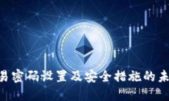 Tokenim交易密码设置及安全