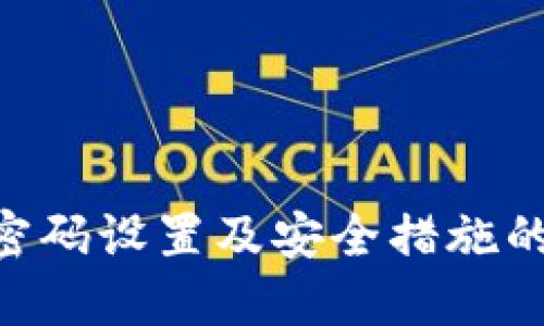 Tokenim交易密码设置及安全措施的未来发展趋势