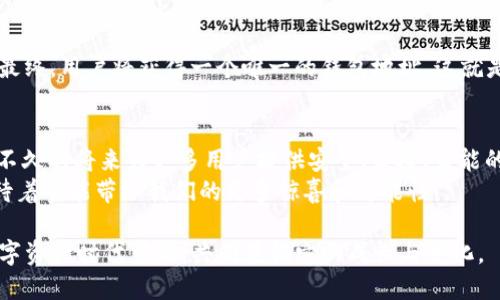 jiaoti未来数字资产管理的趋势：TokenIM生成钱包的兴起/jiaoti
TokenIM, 钱包生成, 数字资产, 区块链/guanjianci

引言：数字资产的浪潮
随着数字资产的不断普及，越来越多的人开始关注如何管理和存储自己的加密货币。如今，拥有一个安全、便捷的数字钱包已经成为每位投资者的必备选择。TokenIM作为一款新兴的钱包生成工具，正好满足了这一需求。说到这里，真心觉得我们既要关注资产的增值潜力，也要重视如何做好资产安全的管理。

什么是TokenIM钱包？
TokenIM是一款基于区块链技术的钱包生成工具，旨在为用户提供一个安全、高效的数字资产管理平台。它不仅支持多种加密货币的存储和交易，还拥有方便的用户界面和强大的安全机制。我们可以看到，越来越多的人正在选择TokenIM，而这个选择的背后恰恰是对未来数字资产管理趋势的深刻理解。

TokenIM的优越性
在数字货币不断增多的今天，TokenIM的设计理念显得尤为重要。首先，它提供了一键生成钱包的功能，用户只需几步操作就能拥有自己的钱包，简便易行。此外，TokenIM还支持多种代币的存储，用户可以根据自己的需求自定义钱包类型，灵活便捷。
值得一提的是，TokenIM在安全性方面也下了很大功夫。它采用了多层加密技术和去中心化存储方案，有效防止用户资产被盗的风险。这一点让我倍感欣慰，因为在当前网络安全环境日益严峻的情况下，保障个人信息和资产的安全至关重要。

TokenIM的未来发展趋势
随着区块链技术的不断创新和发展，TokenIM也面临着新的机遇与挑战。我们可以预见，未来TokenIM将不仅仅是一个钱包生成工具，更有可能成为数字资产管理的中心化平台。想象一下，如果TokenIM能够整合更多的金融服务，例如借贷和投资理财，那将会是多么伟大的发展！
有点遗憾的是，当前TokenIM尚未完全实现这些功能，但随着技术的进步，未来可能指日可待。我相信，TokenIM的团队正在为此而努力，他们的洞察力和创新能力将推动这一工具向更高阶层迈进。

TokenIM与其他钱包的对比
在市面上有许多钱包生成工具，那么TokenIM与它们相比有哪些优势呢？首先，TokenIM以用户为中心，界面友好，非常适合新手用户。同时，它的安全性和隐私保护机制也远超许多竞争对手。此外，TokenIM在费用方面也相对低廉，真正让用户体验到了“物有所值”。
让我感到惊喜的是，TokenIM甚至开启了社区功能，让用户可以在平台内相互交流和分享经验，这对于新手来说无疑是一个福音。通过与其他用户的互动，他们可以更快地了解数字资产的运作方式，从而更好地管理自己的投资。

常见问题解答
问1：TokenIM生成的钱包安全吗？
这是许多新用户最关心的问题。TokenIM采用了最前沿的加密技术，并且所有的私钥都保存在用户本地，服务端没有任何私钥的记录。这意味着只有用户自己才能访问其资产，降低了被黑客攻击的风险。同时，TokenIM还提供多重身份验证功能，为用户的资产安全保驾护航。这让我深感安心，因为通过这种技术保护，用户在数字世界中可以更加无忧无虑。

问2：如何使用TokenIM生成钱包？
使用TokenIM生成钱包的步骤非常简单。首先，用户只需要访问TokenIM官方网站，选择“生成钱包”选项。随后，按照提示填写必要的信息，比如设置密码等。最终，用户将获得一个唯一的钱包地址，这就是他们可以用来存储和管理数字资产的地方。整个过程只需几分钟，就可以轻松搞定。对比其他钱包，TokenIM的便捷性让人倍感惊喜，这一点的确值得推荐。

结语：展望未来
TokenIM作为一款优秀的钱包生成工具，其未来的发展潜力不言而喻。随着区块链技术的不断成熟和用户需求的日益增加，我们有理由相信，TokenIM将在不久的将来为更多用户提供安全、便捷、智能的数字资产管理方案。
作为用户，我们不仅要抓住这股“数字资产潮”，更要时刻关注安全和便捷的工具。TokenIM正好在这方面做出了优秀的示范。而对于未来，我充满信心，也期待着它能带给我们的更多惊喜和可能性！

总的来说，借助TokenIM生成钱包这种新兴技术，我们能够更好地管理自己的数字资产，抓住未来的发展机会。希望更多的人能加入到这个充满可能性的数字资产时代中来，共同见证它的成长与变化。